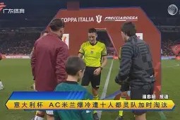 足球亚特兰大比赛推迟