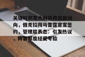 关键时刻意大利杯传出新动向，俄克拉荷马雷霆官宣签约，管理层表态：引发热议，阵容厚度经受考验的简单介绍